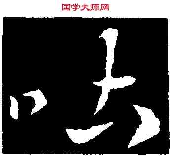 吐,索靖,書法字典